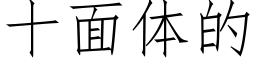 十面体的 (仿宋矢量字库)