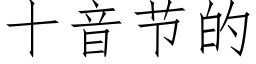 十音節的 (仿宋矢量字庫)