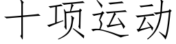 十項運動 (仿宋矢量字庫)