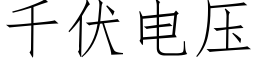 千伏電壓 (仿宋矢量字庫)