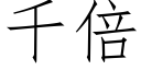 千倍 (仿宋矢量字庫)