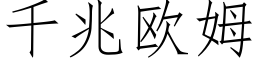 千兆歐姆 (仿宋矢量字庫)