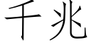 千兆 (仿宋矢量字库)