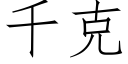 千克 (仿宋矢量字庫)