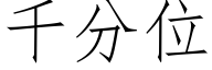 千分位 (仿宋矢量字库)