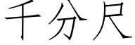 千分尺 (仿宋矢量字库)