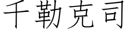 千勒克司 (仿宋矢量字库)