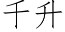 千升 (仿宋矢量字库)