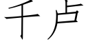 千盧 (仿宋矢量字庫)