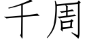 千周 (仿宋矢量字库)