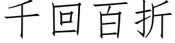 千回百折 (仿宋矢量字库)