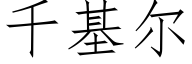 千基尔 (仿宋矢量字库)