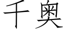 千奥 (仿宋矢量字库)