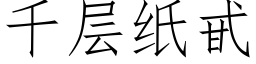 千層紙甙 (仿宋矢量字庫)