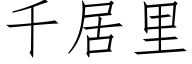 千居里 (仿宋矢量字库)