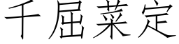 千屈菜定 (仿宋矢量字庫)