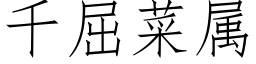 千屈菜屬 (仿宋矢量字庫)