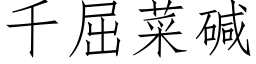 千屈菜碱 (仿宋矢量字库)