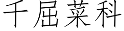 千屈菜科 (仿宋矢量字库)