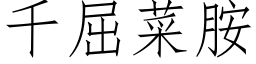 千屈菜胺 (仿宋矢量字库)