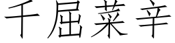 千屈菜辛 (仿宋矢量字庫)