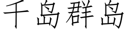 千岛群岛 (仿宋矢量字库)