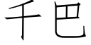 千巴 (仿宋矢量字庫)