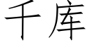 千庫 (仿宋矢量字庫)