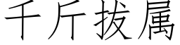 千斤拔属 (仿宋矢量字库)