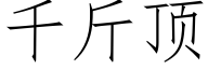 千斤頂 (仿宋矢量字庫)