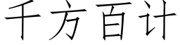 千方百计 (仿宋矢量字库)