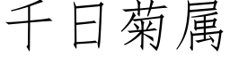 千日菊属 (仿宋矢量字库)