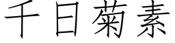 千日菊素 (仿宋矢量字库)