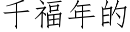 千福年的 (仿宋矢量字库)