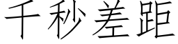 千秒差距 (仿宋矢量字庫)