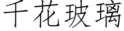 千花玻璃 (仿宋矢量字库)