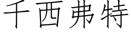 千西弗特 (仿宋矢量字库)