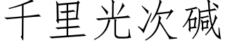 千裡光次堿 (仿宋矢量字庫)