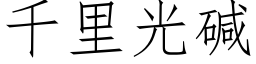 千里光碱 (仿宋矢量字库)