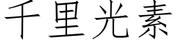 千里光素 (仿宋矢量字库)