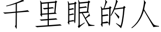 千里眼的人 (仿宋矢量字库)