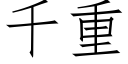 千重 (仿宋矢量字库)