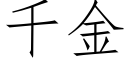 千金 (仿宋矢量字库)