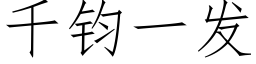 千钧一发 (仿宋矢量字库)