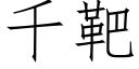 千靶 (仿宋矢量字库)