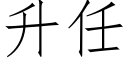 升任 (仿宋矢量字库)