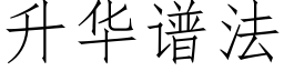 升华谱法 (仿宋矢量字库)