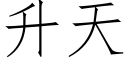 升天 (仿宋矢量字库)