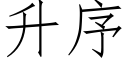 升序 (仿宋矢量字庫)