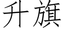 升旗 (仿宋矢量字库)